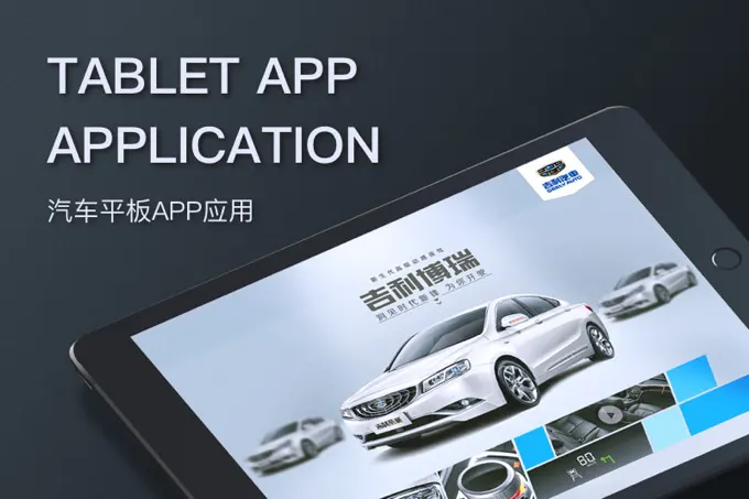 吉利汽车-汽车平板APP应用