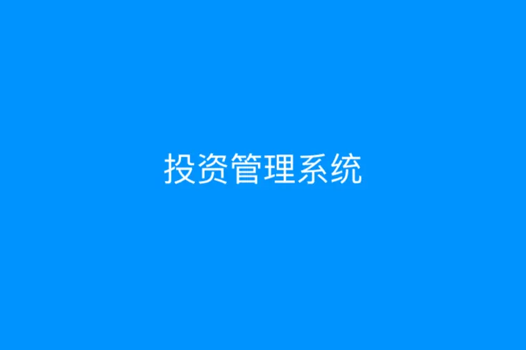 智能化投资管理系统