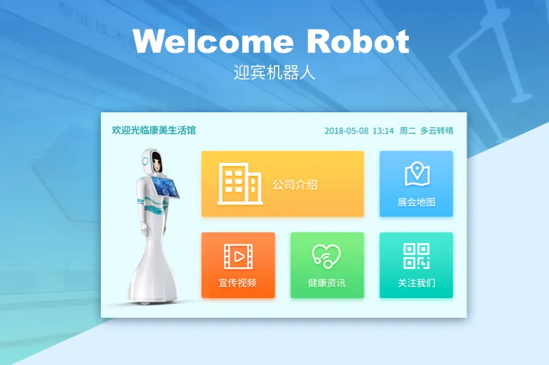 迎宾机器人管理开发系统